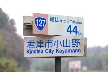 館山まで 44km