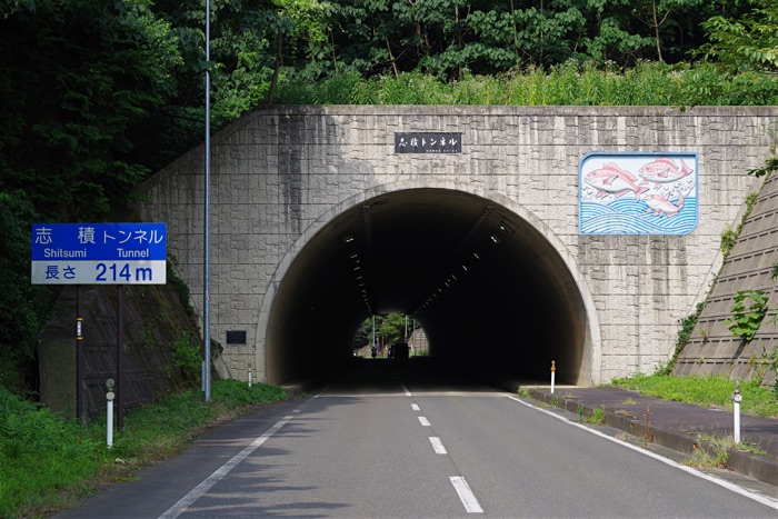 志積トンネル
