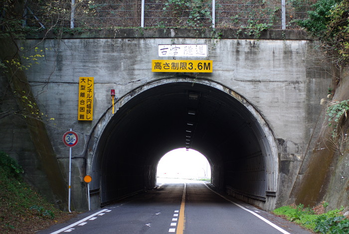 古宮トンネル