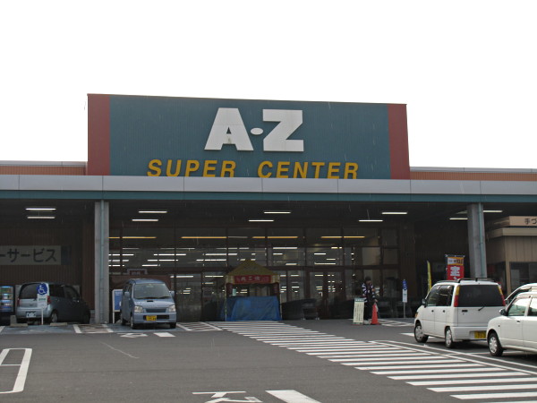 A-Z スーパーセンター
