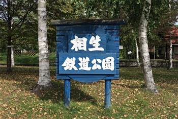 相生鉄道公園