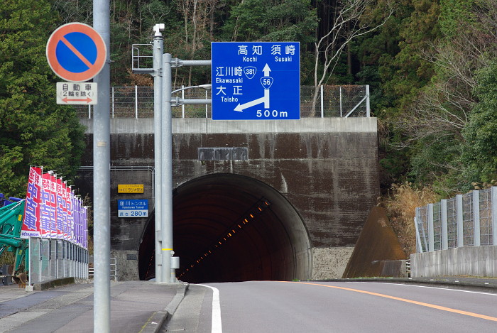 窪川トンネル